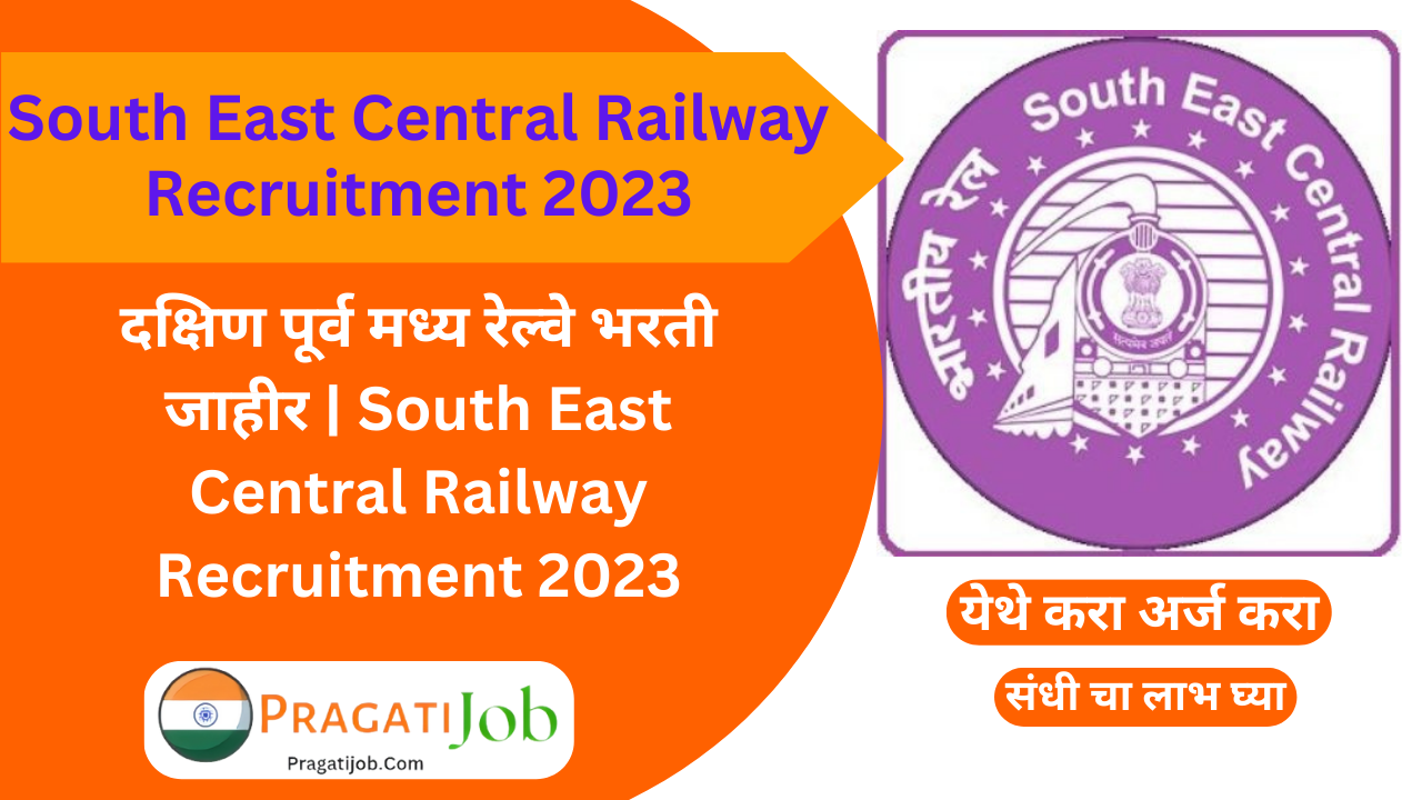 SOUTH EAST CENTRAL RAILWAY RECRUITMENT 2023 : दक्षिण पूर्व मध्य रेल्वे भरती – लगेच अर्ज करा .